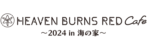 ヘブンバーンズレッドカフェ 〜 2024 in 海の家〜
