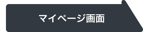 マイページ画面
