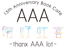 a 15th Anniversary Book Cafe 晴好虹喜 Thanx a Lot a 15th Anniversary Book Cafe 晴好虹喜 Thanx a Lot