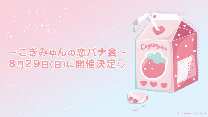 こぎみゅん初恋カフェ こぎみゅん初恋カフェ