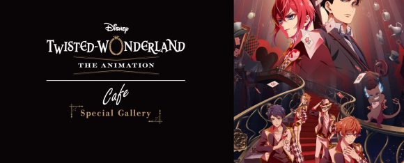 『ディズニー ツイステッドワンダーランド ザ アニメーション』OH MY CAFE