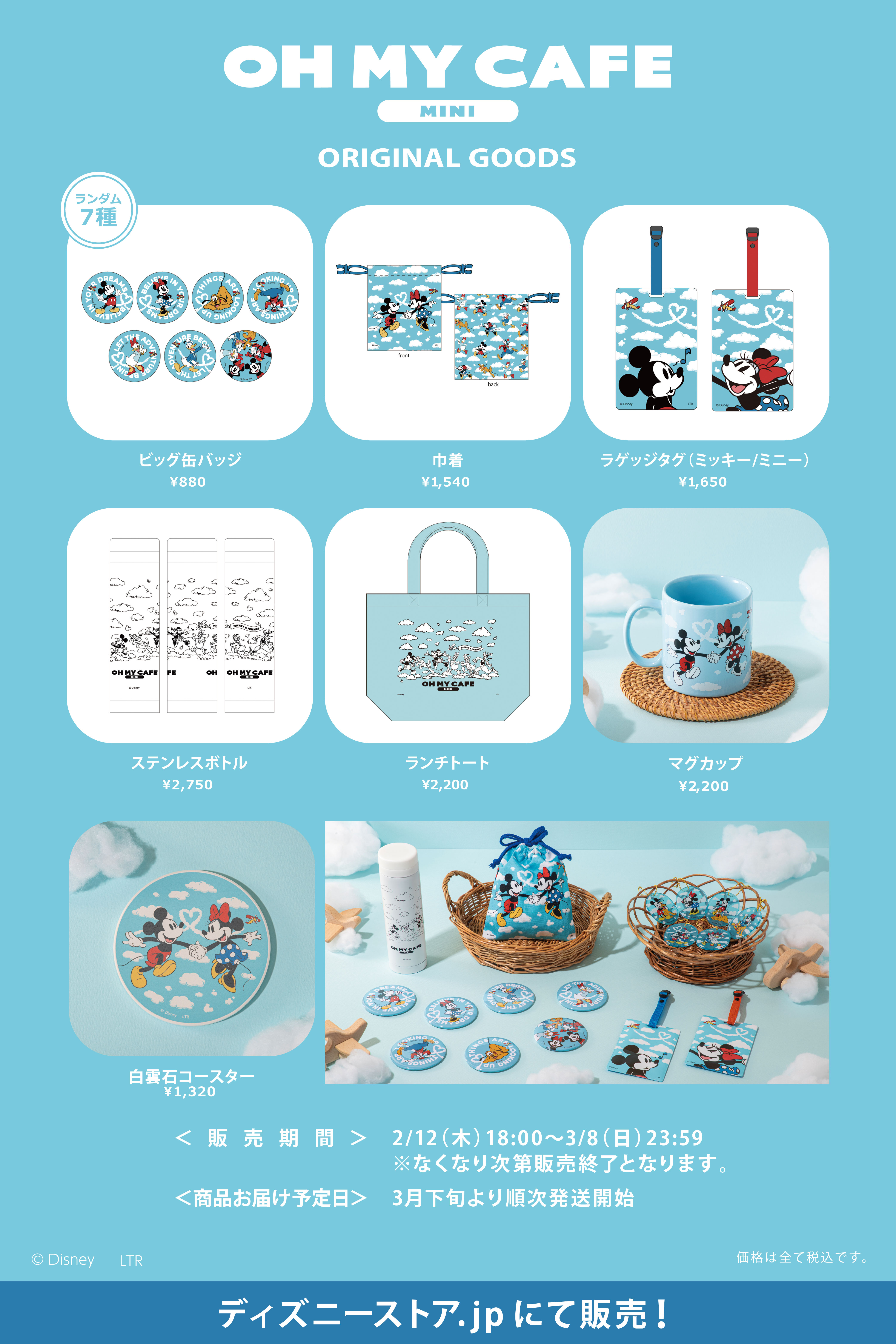★ミッキーフレンズ★くじ景品＆プライズ品他☆17点SETまとめ売り お知らせ】「ミッキー&フレンズ」OH MY CAFE MINI事後販売決定！ - OH