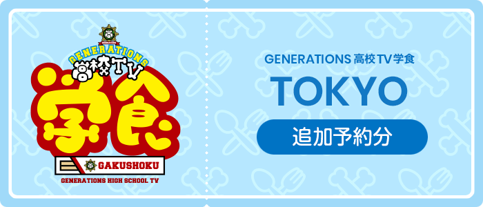 TOKYO追加予約
