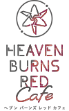 ヘブンバーンズレッドカフェ