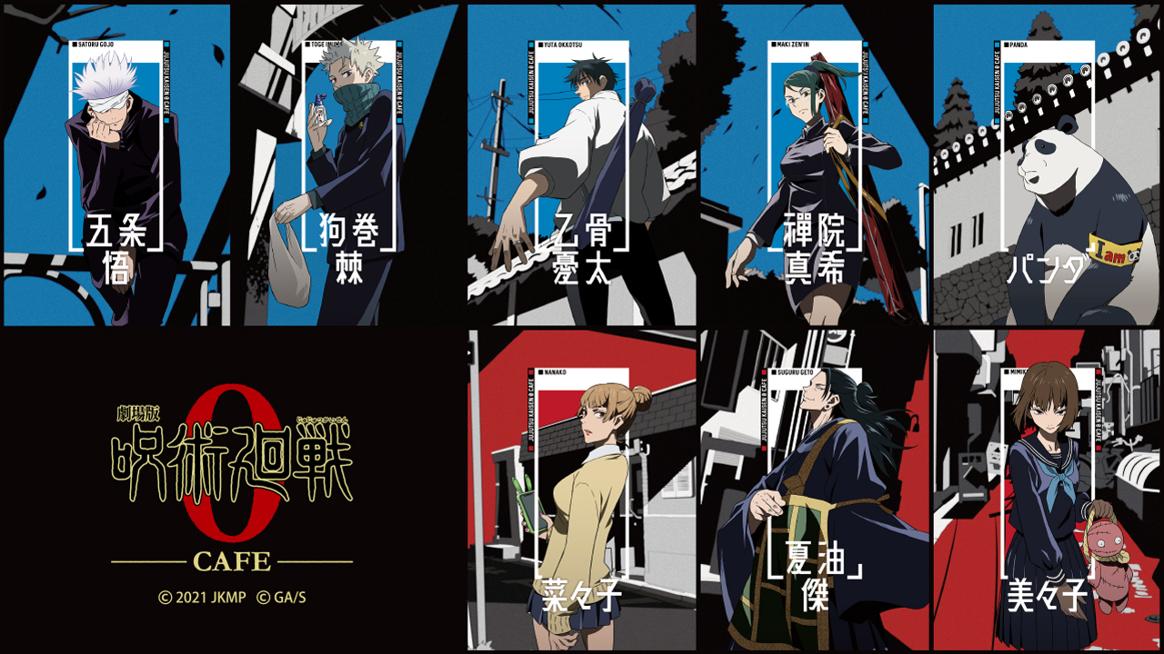 劇場版 呪術廻戦 0 カフェ 劇場版 呪術廻戦 0 カフェ