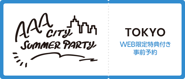 AAA CITY SUMMER PARTY 東京 WEB限定特典付き事前予約