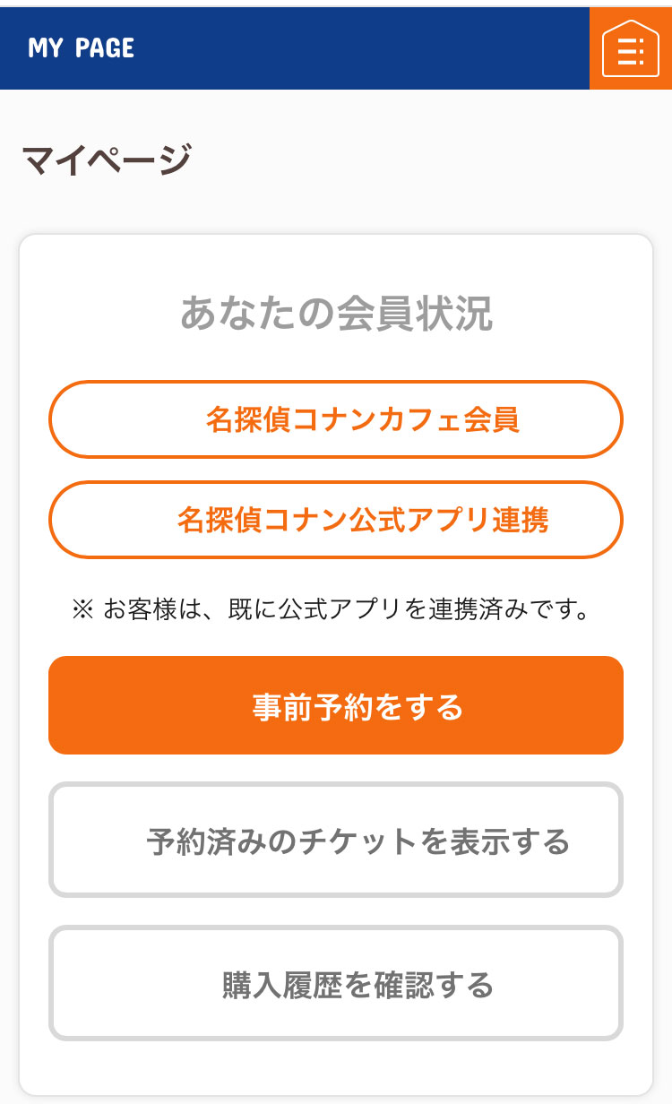 連携済みマイページ