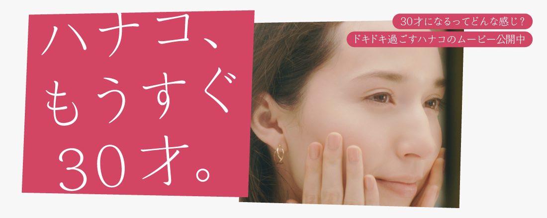 Hanako30周年スペシャルムービー公開中!Panasonic Beauty SALON 銀座&Hanako「もっと自分を磨きたい」