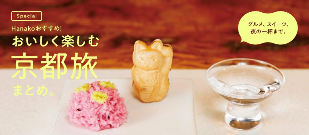 Hanakoおすすめ!おいしく楽しむ京都旅まとめ。