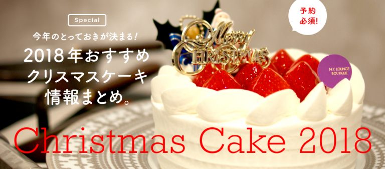 予約必須!2018年おすすめクリスマスケーキ情報まとめ。