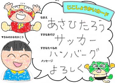 じこしょうかいカードをつくろう すき がみつかる 放課後たのしーと