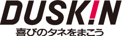 DUSKIN 喜びのタネをまこう