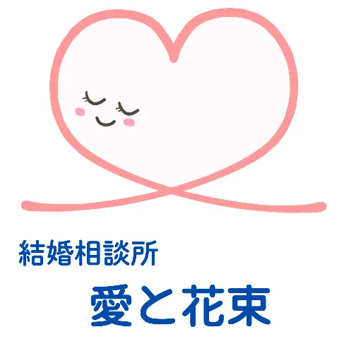 結婚相談所　愛と花束のロゴ