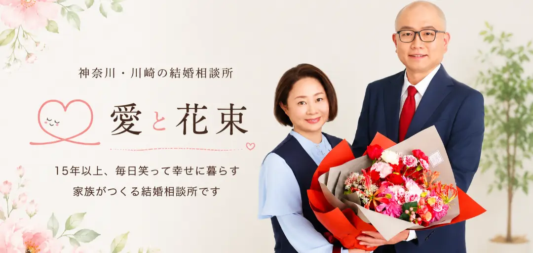 結婚相談所　愛と花束のイメージ画像