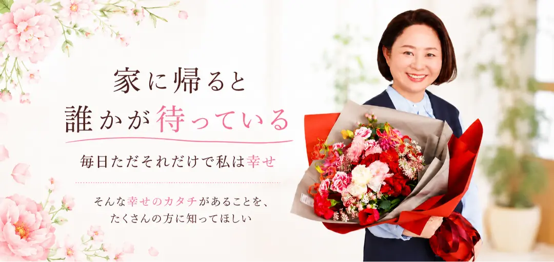 結婚相談所　愛と花束のイメージ画像5