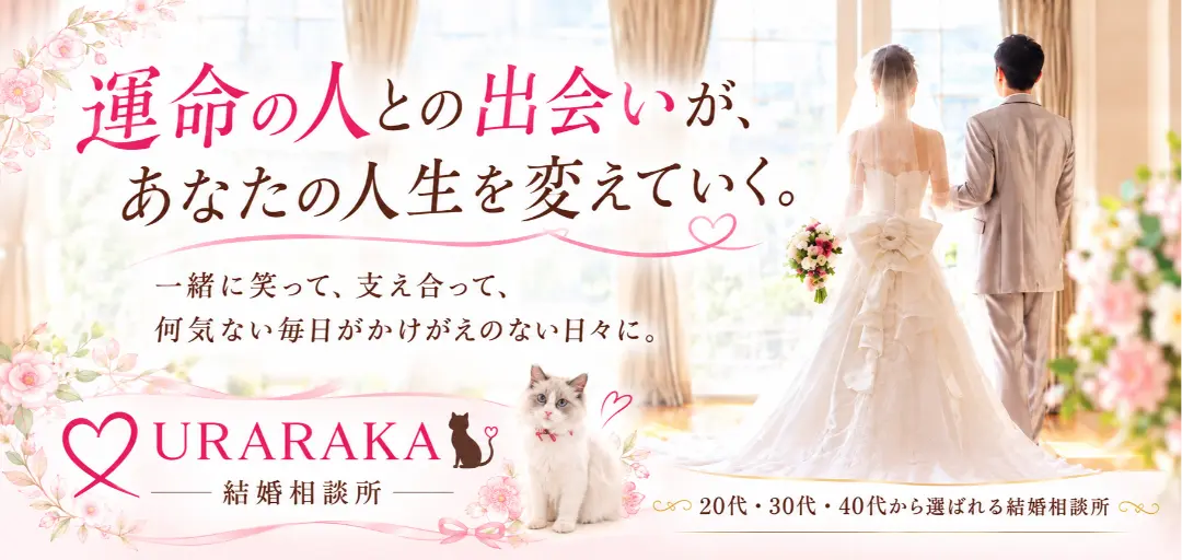 結婚相談所 URARAKAのイメージ画像4