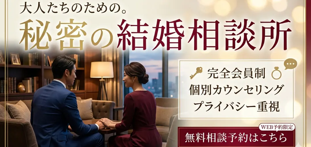 秘密の結婚相談所のイメージ画像1