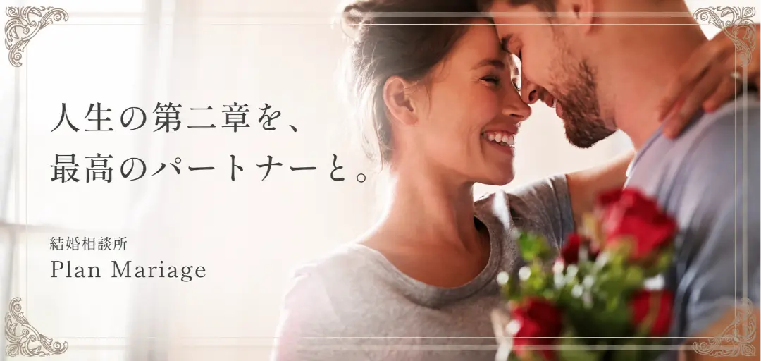 Plan Mariageのイメージ画像
