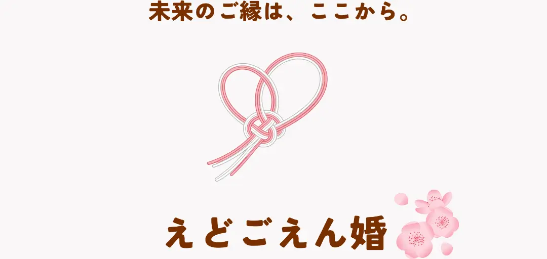 結婚相談所　えどごえん婚のイメージ画像4