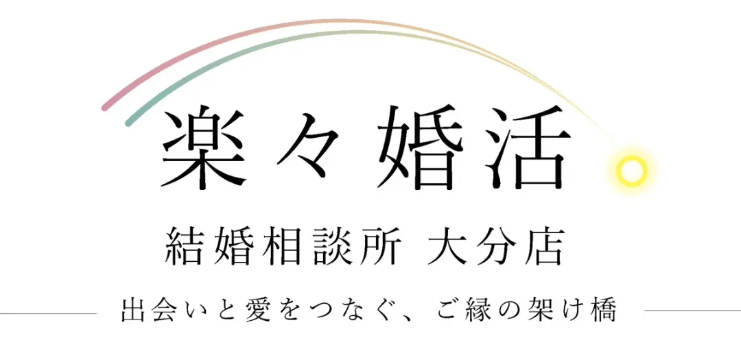 楽々婚活。のイメージ画像2