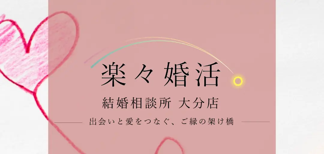 楽々婚活。のイメージ画像3