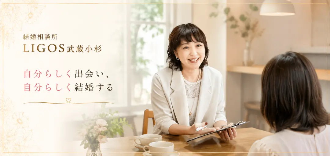 結婚相談所 LIGOS 武蔵小杉のイメージ画像3