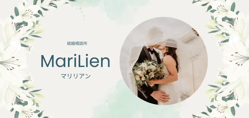 結婚相談所　MariLien（マリリアン）のイメージ画像1