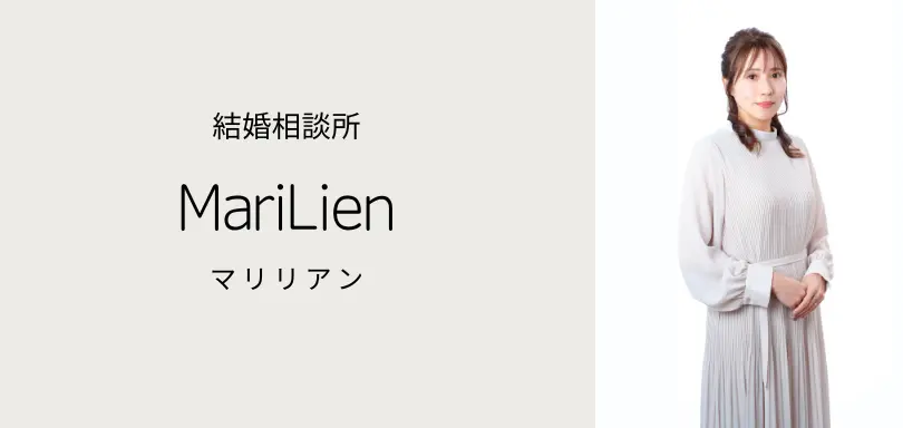 結婚相談所　MariLien（マリリアン）のイメージ画像4