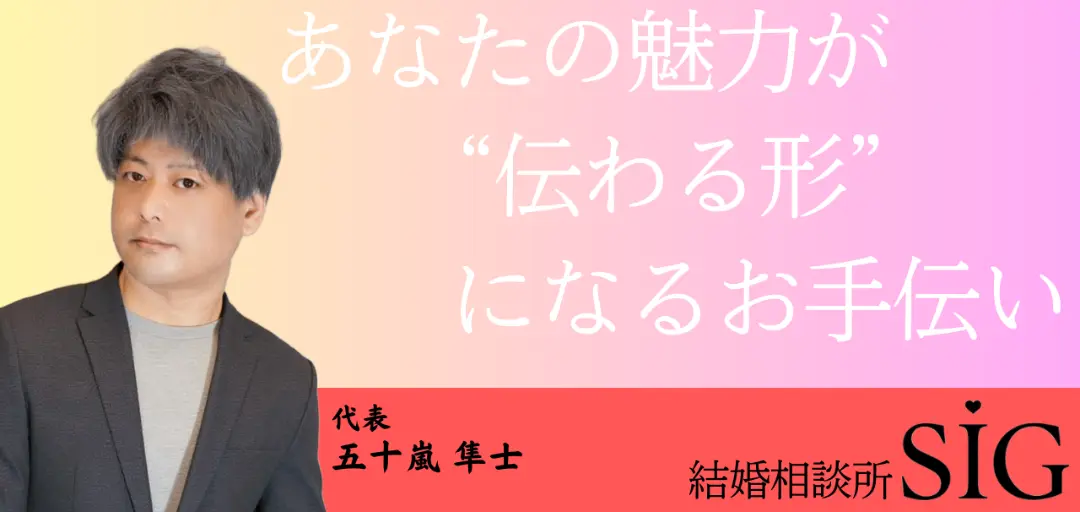 結婚相談所 SIGのイメージ画像2