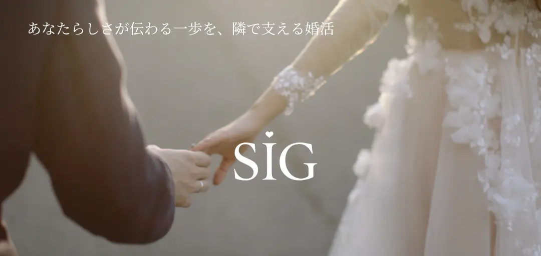 結婚相談所 SIGのイメージ画像4