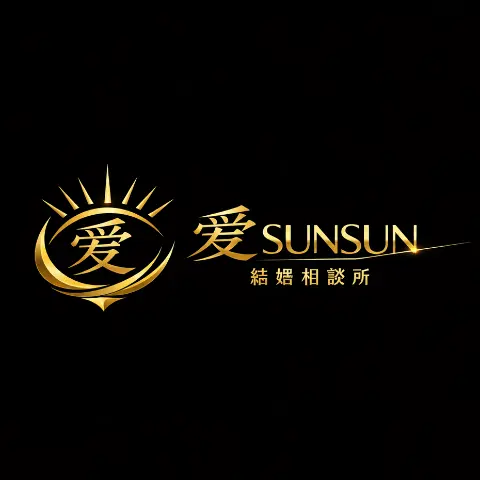 愛SUNSUN結婚相談所のロゴ