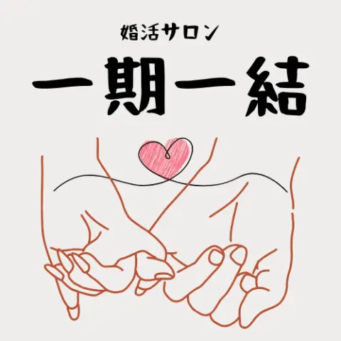 婚活サロン　一期一結のロゴ