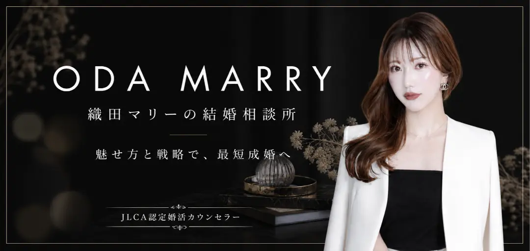 織田マリーの結婚相談所のイメージ画像