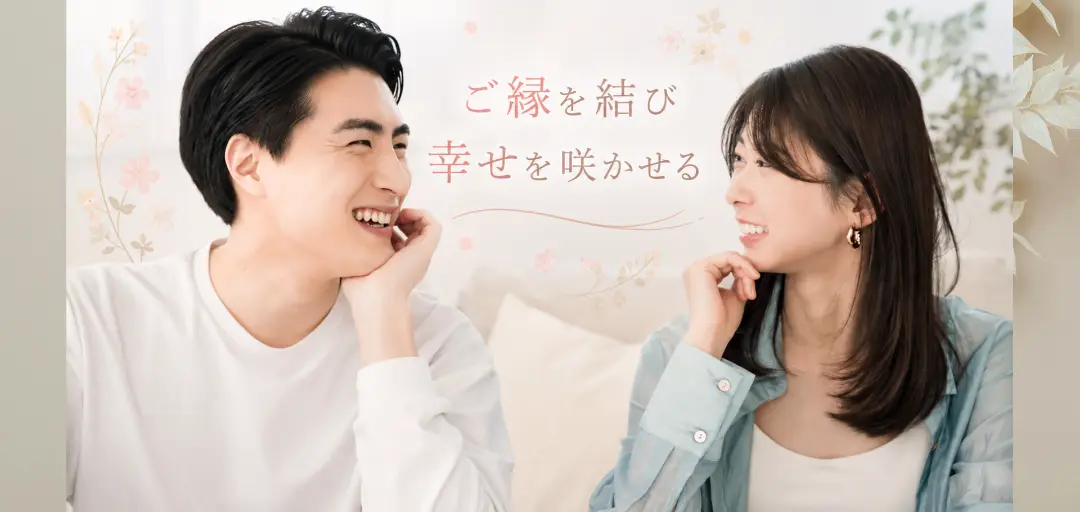 結婚相談所 花むらさきのイメージ画像2