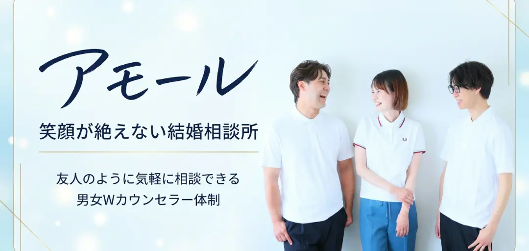 結婚相談所アモールのイメージ画像3