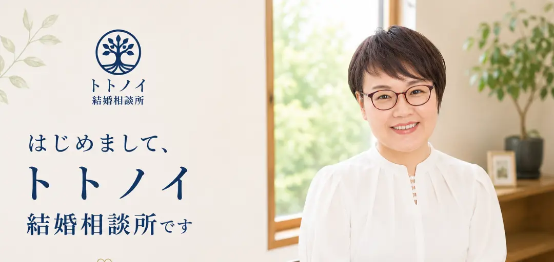 トトノイ結婚相談所のイメージ画像2