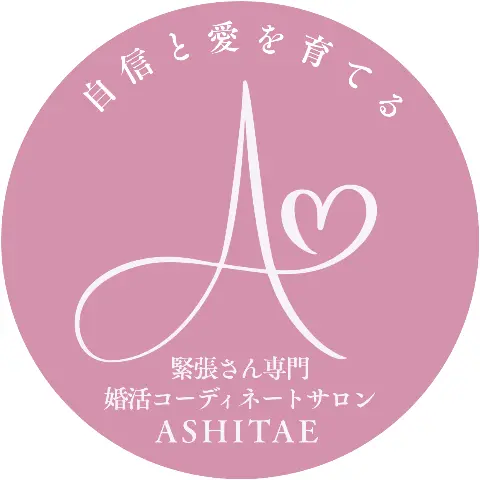自信と愛を育てる結婚相談所ASHITAEのロゴ