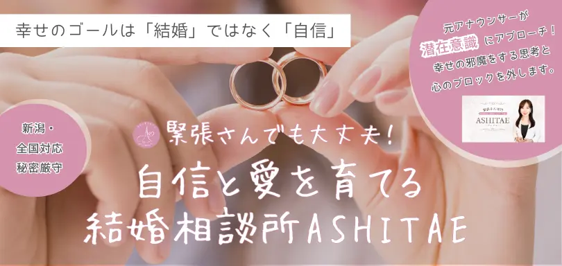 自信と愛を育てる結婚相談所ASHITAEのイメージ画像