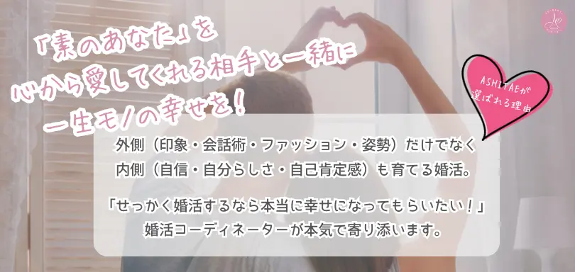 自信と愛を育てる結婚相談所ASHITAEのイメージ画像3