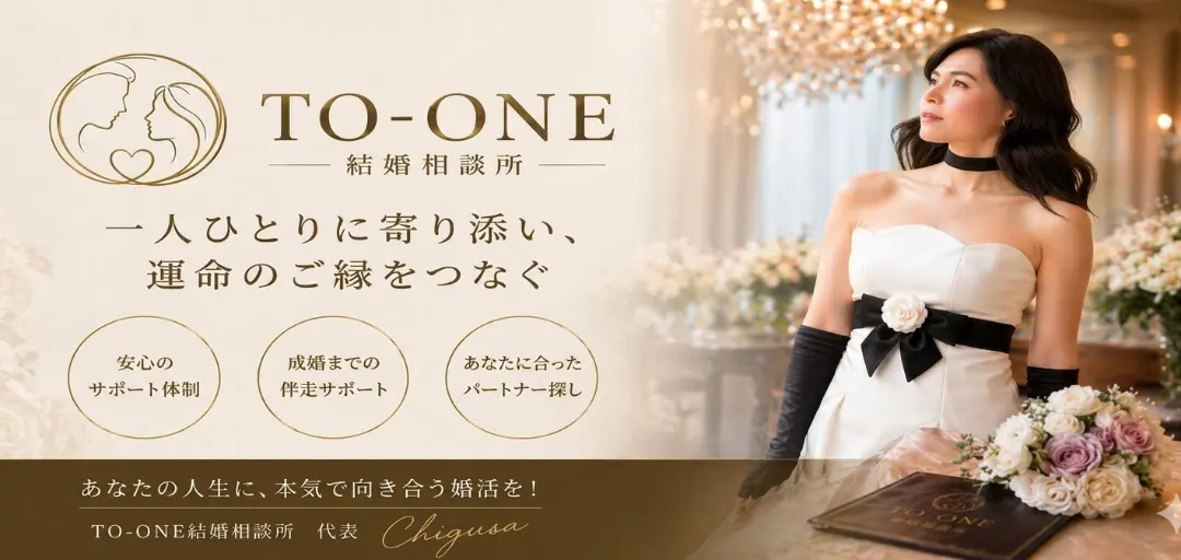 TO-ONE 結婚相談所のイメージ画像2