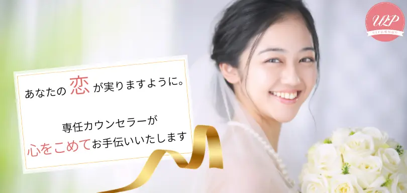 ULP結婚相談所のイメージ画像1