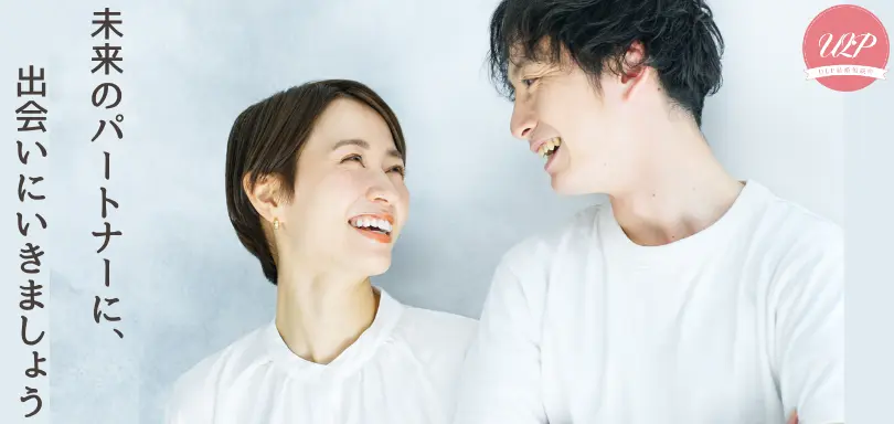 ULP結婚相談所のイメージ画像2