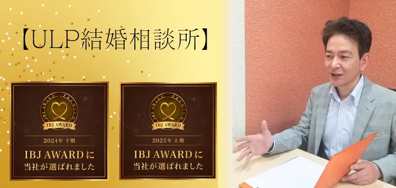 ULP結婚相談所のイメージ画像4