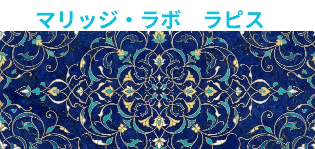 マリッジ・ラボ　ラピスのイメージ画像