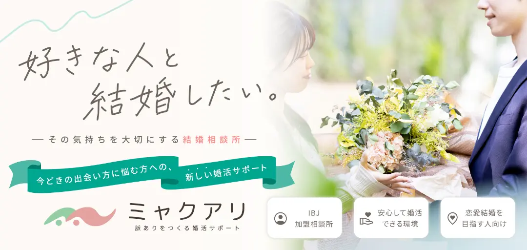 ミャクアリ - 脈ありをつくる婚活サポートのイメージ画像