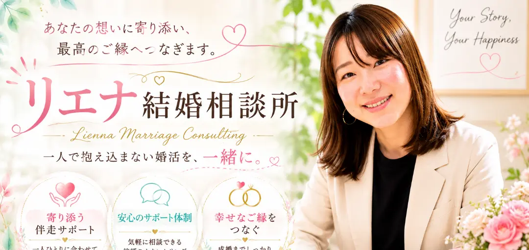 リエナ結婚相談所のイメージ画像