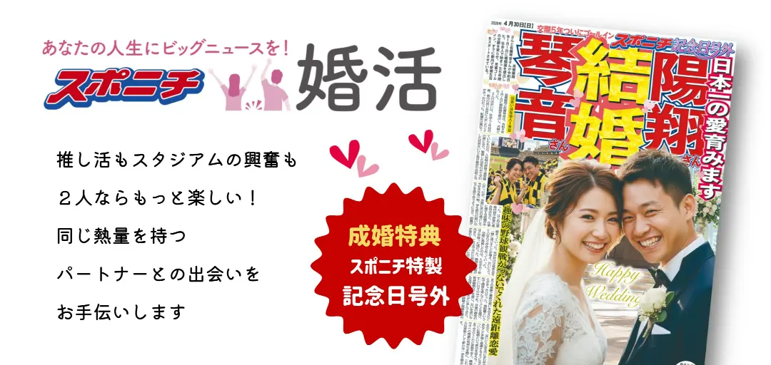 スポニチ婚活のイメージ画像1