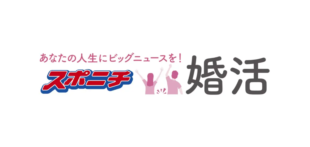 スポニチ婚活のイメージ画像4