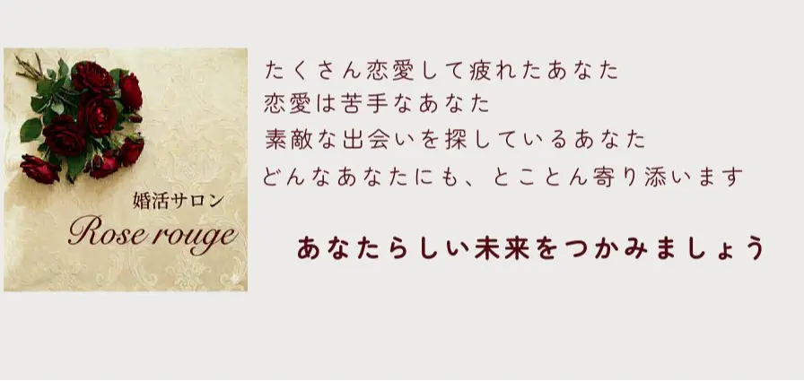 婚活サロン Rose rougeのイメージ画像