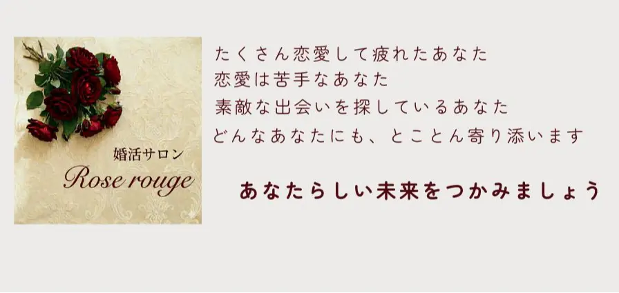 婚活サロン Rose rougeのイメージ画像3